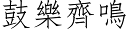 鼓樂齊鳴 (仿宋矢量字库)