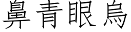 鼻青眼乌 (仿宋矢量字库)