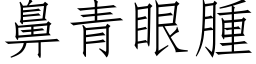 鼻青眼腫 (仿宋矢量字库)