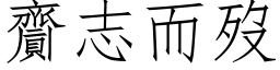 齎志而歿 (仿宋矢量字库)