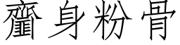 齏身粉骨 (仿宋矢量字库)