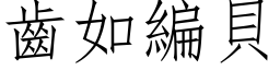 齒如編貝 (仿宋矢量字库)