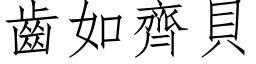 齒如齊貝 (仿宋矢量字库)