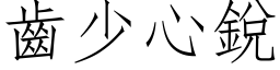 齒少心銳 (仿宋矢量字库)