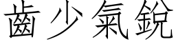 齿少气锐 (仿宋矢量字库)