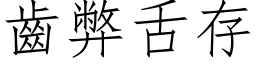 齒弊舌存 (仿宋矢量字库)