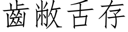 齒敝舌存 (仿宋矢量字库)