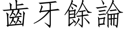 齿牙余论 (仿宋矢量字库)