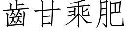 齿甘乘肥 (仿宋矢量字库)