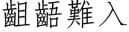 齟齬难入 (仿宋矢量字库)