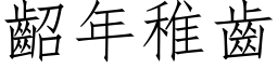 齠年稚齒 (仿宋矢量字库)