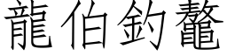 龙伯钓鼇 (仿宋矢量字库)