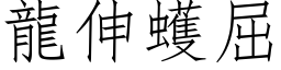 龍伸蠖屈 (仿宋矢量字库)