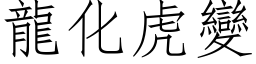 龙化虎变 (仿宋矢量字库)