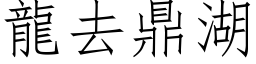 龍去鼎湖 (仿宋矢量字库)