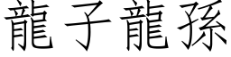 龙子龙孙 (仿宋矢量字库)