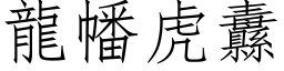 龍幡虎纛 (仿宋矢量字库)