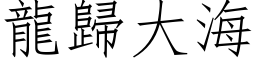 龙归大海 (仿宋矢量字库)