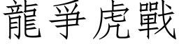 龙爭虎战 (仿宋矢量字库)