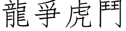 龙爭虎斗 (仿宋矢量字库)