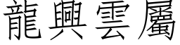 龍興雲屬 (仿宋矢量字库)