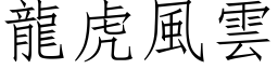 龍虎風雲 (仿宋矢量字库)