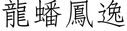 龍蟠鳳逸 (仿宋矢量字库)