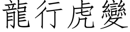 龍行虎變 (仿宋矢量字库)