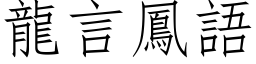 龍言鳳語 (仿宋矢量字库)