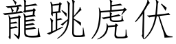 龙跳虎伏 (仿宋矢量字库)