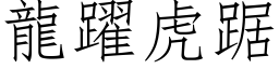 龍躍虎踞 (仿宋矢量字库)