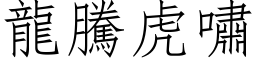 龙腾虎啸 (仿宋矢量字库)