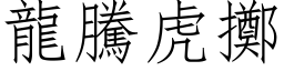 龙腾虎掷 (仿宋矢量字库)