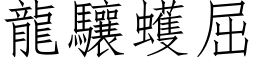 龙驤蠖屈 (仿宋矢量字库)