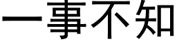 一事不知 (黑体矢量字库)