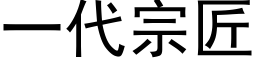 一代宗匠 (黑体矢量字库)