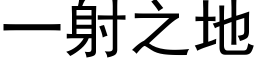 一射之地 (黑体矢量字库)