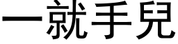 一就手儿 (黑体矢量字库)