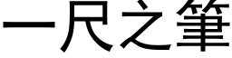 一尺之笔 (黑体矢量字库)