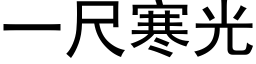 一尺寒光 (黑体矢量字库)