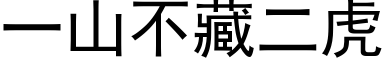 一山不藏二虎 (黑体矢量字库)