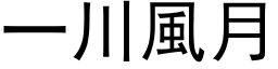 一川風月 (黑体矢量字库)