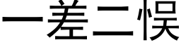 一差二悮 (黑体矢量字库)