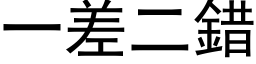 一差二错 (黑体矢量字库)