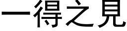 一得之見 (黑体矢量字库)