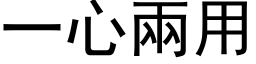 一心兩用 (黑体矢量字库)