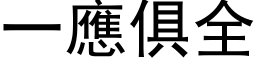 一應俱全 (黑体矢量字库)