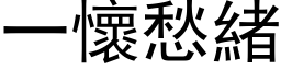 一懷愁緒 (黑体矢量字库)