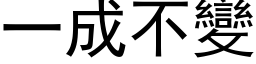 一成不變 (黑体矢量字库)