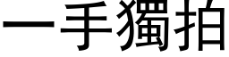 一手獨拍 (黑体矢量字库)